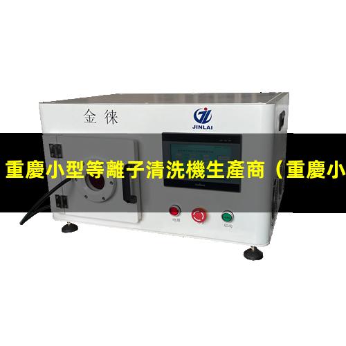 重慶小型等離子清洗機生產商