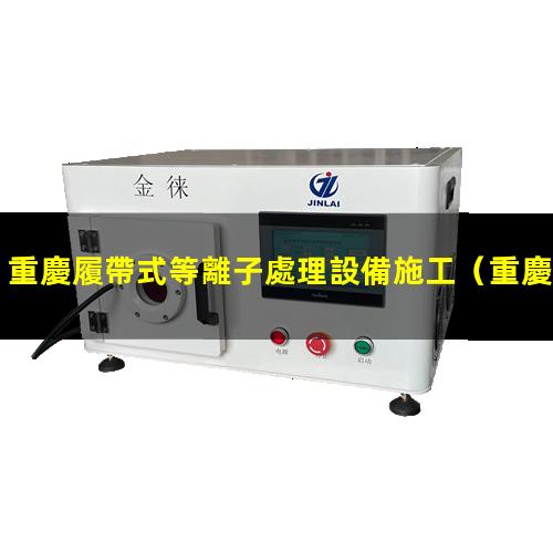 重慶履帶式等離子處理設備施工