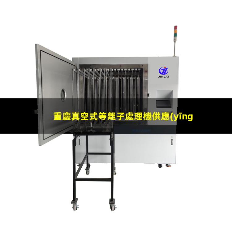 重慶真空式等離子處理機供應(yīng)商