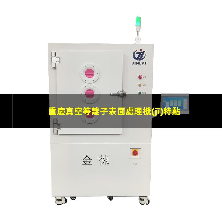 重慶真空等離子表面處理機(jī)特點(diǎn)
