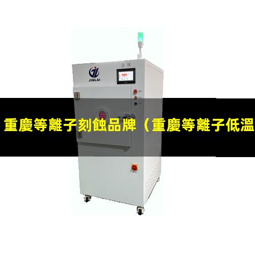 重慶等離子刻蝕品牌