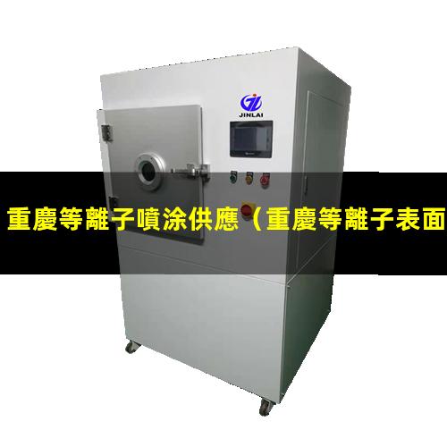 重慶等離子噴涂供應