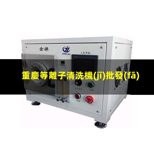 重慶等離子清洗機(jī)批發(fā)