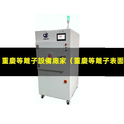 重慶等離子設備廠家
