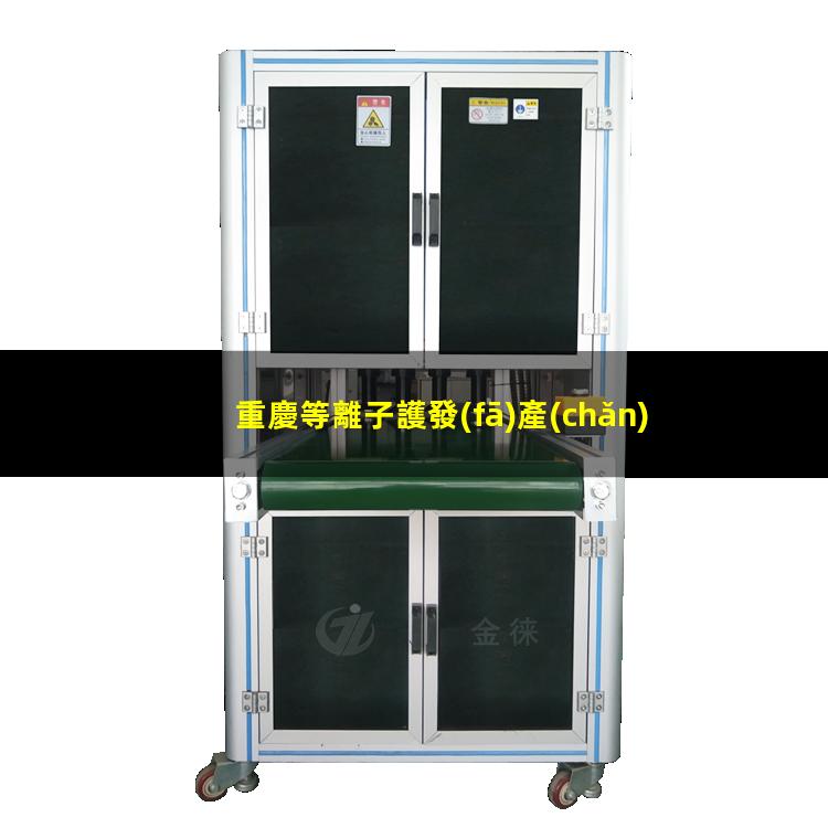 重慶等離子護發(fā)產(chǎn)品