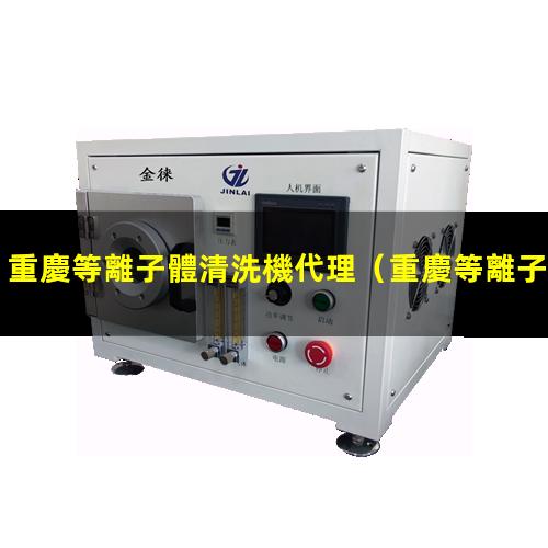 重慶等離子體清洗機代理
