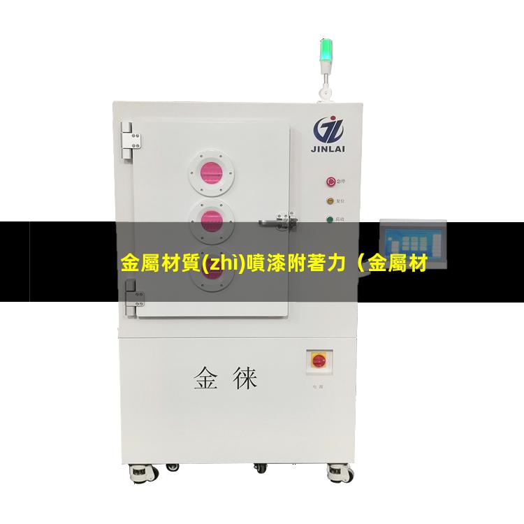 金屬材質(zhì)噴漆附著力