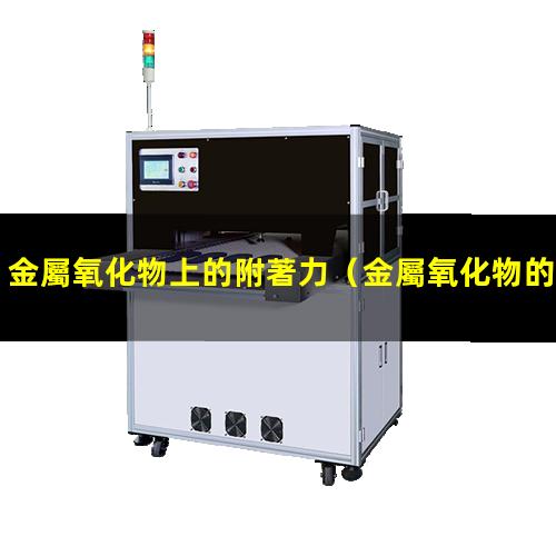 金屬氧化物上的附著力