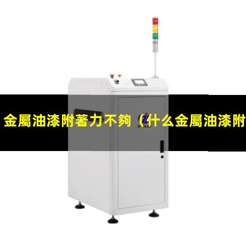 金屬油漆附著力不夠
