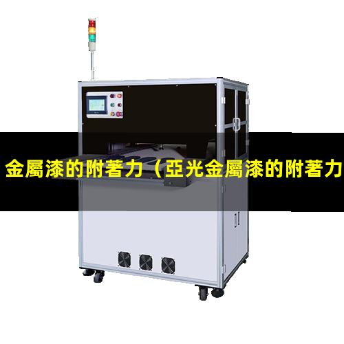 金屬漆的附著力