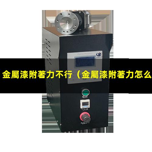 金屬漆附著力不行