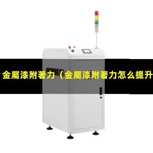 金屬漆附著力