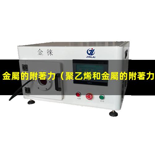 金屬的附著力