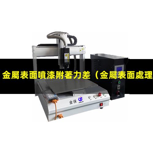 金屬表面噴漆附著力差