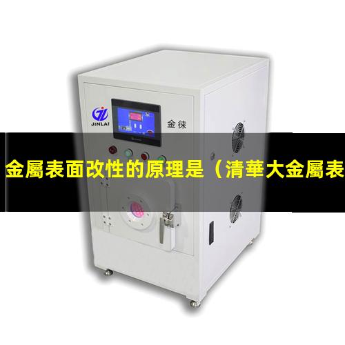 金屬表面改性的原理是