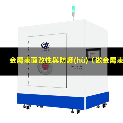 金屬表面改性與防護(hù)