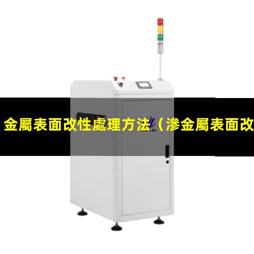 金屬表面改性處理方法