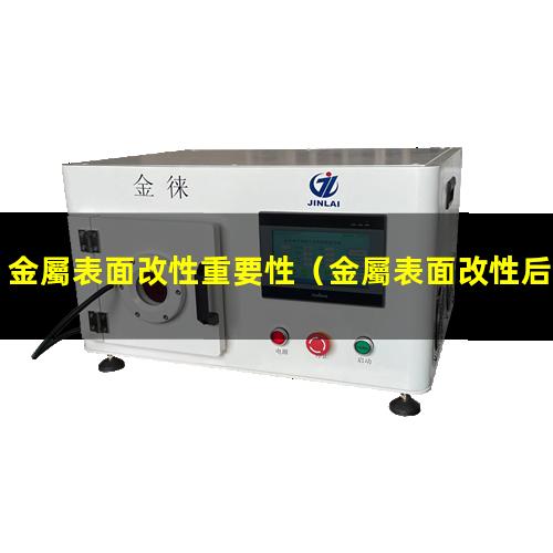 金屬表面改性重要性