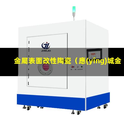 金屬表面改性陶瓷