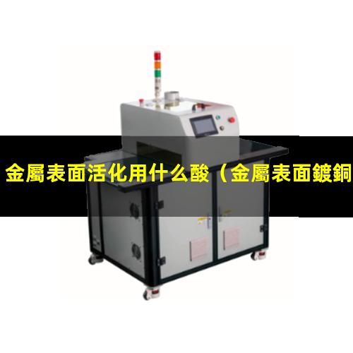 金屬表面活化用什么酸