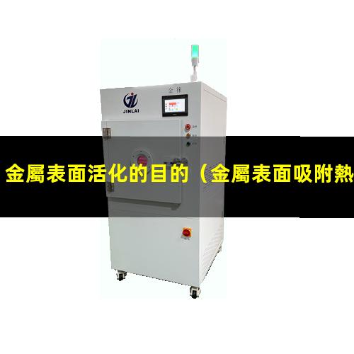 金屬表面活化的目的