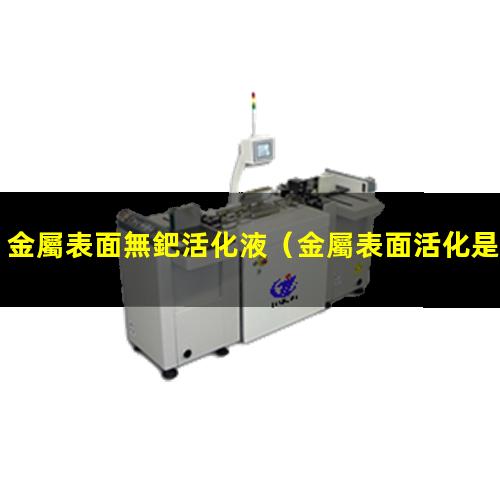 金屬表面無鈀活化液