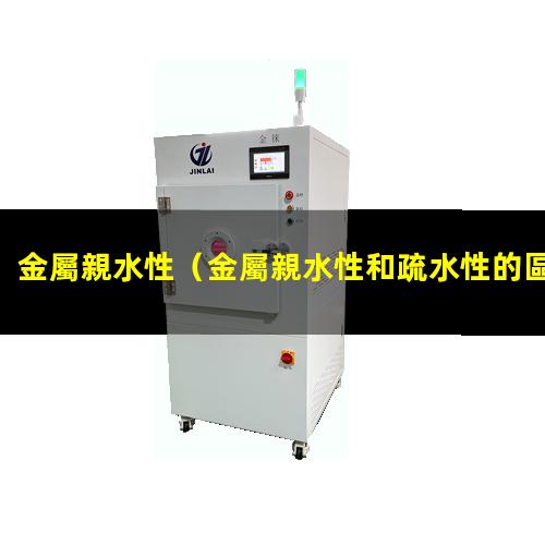 金屬親水性