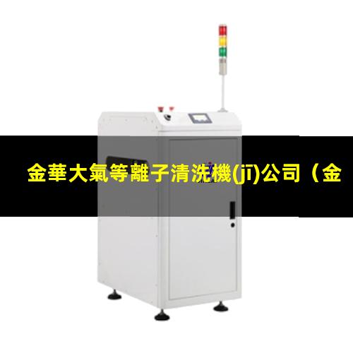 金華大氣等離子清洗機(jī)公司