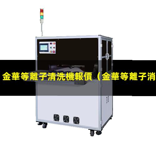 金華等離子清洗機報價