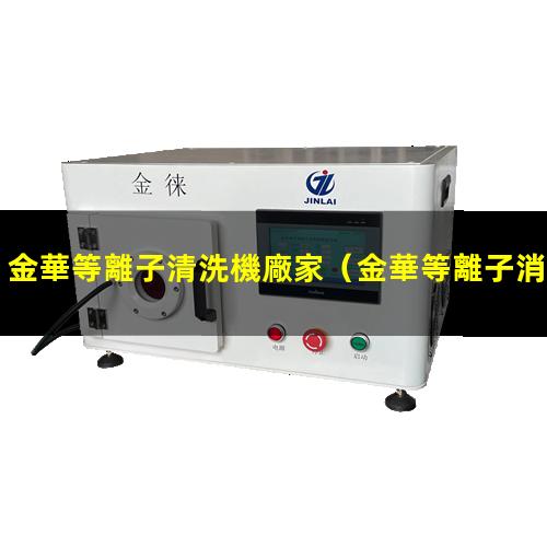 金華等離子清洗機廠家