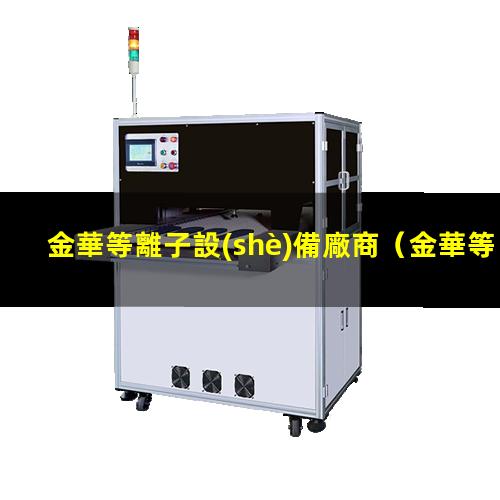金華等離子設(shè)備廠商