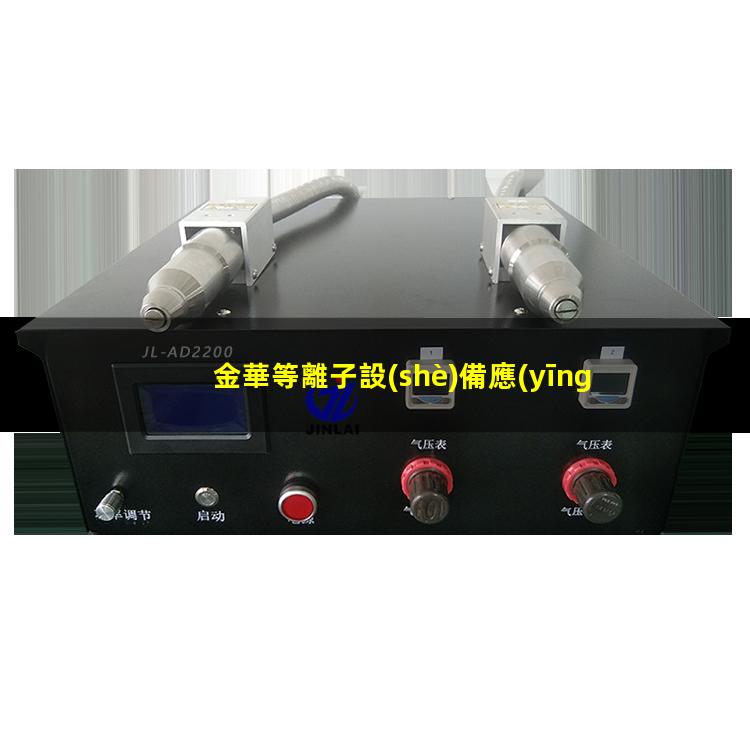 金華等離子設(shè)備應(yīng)用