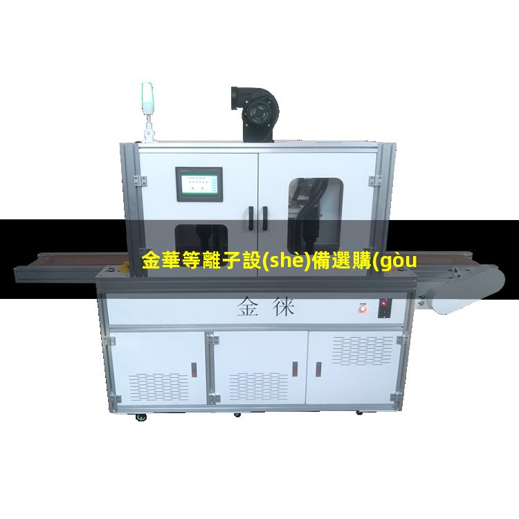 金華等離子設(shè)備選購(gòu)