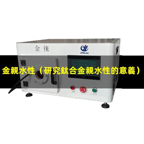 金親水性