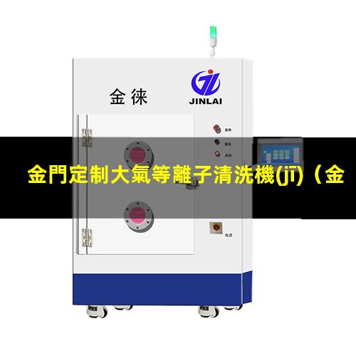 金門定制大氣等離子清洗機(jī)