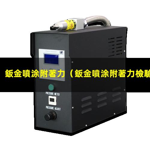 鈑金噴涂附著力