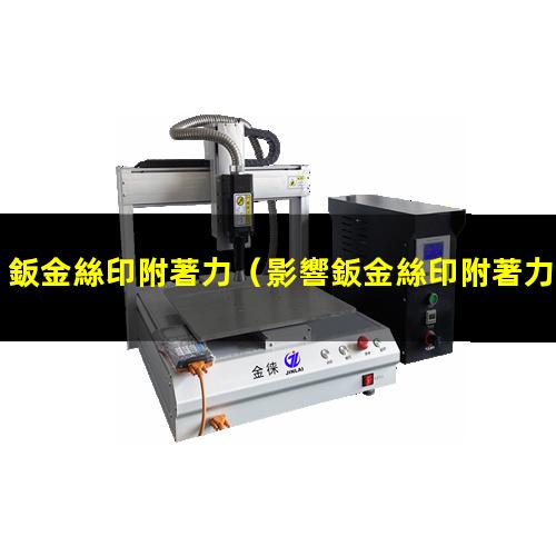 鈑金絲印附著力