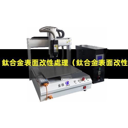 鈦合金表面改性處理