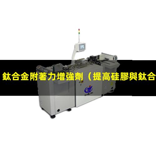 鈦合金附著力增強劑