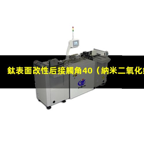 鈦表面改性后接觸角40