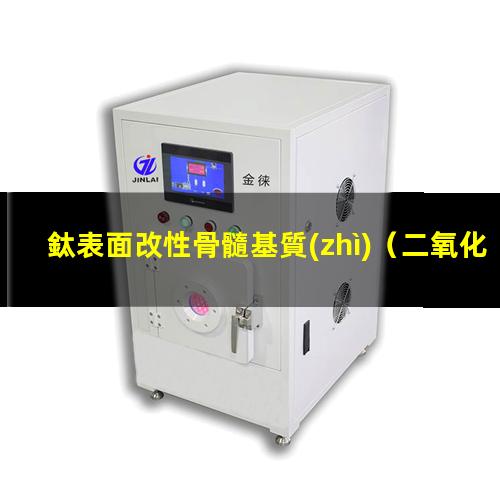 鈦表面改性骨髓基質(zhì)