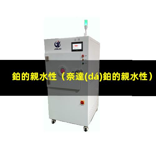 鉑的親水性