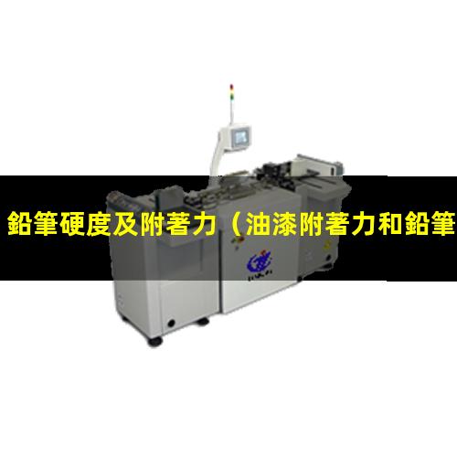 鉛筆硬度及附著力
