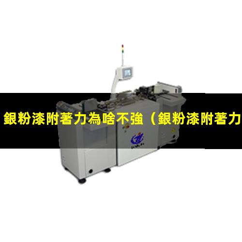 銀粉漆附著力為啥不強