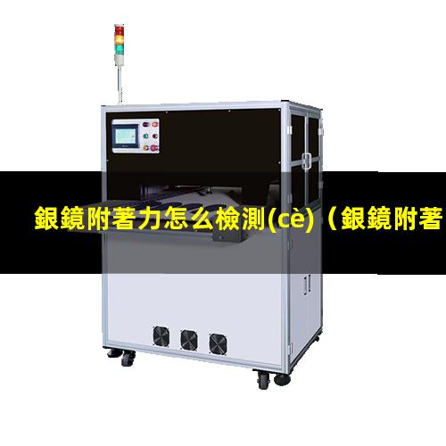 銀鏡附著力怎么檢測(cè)