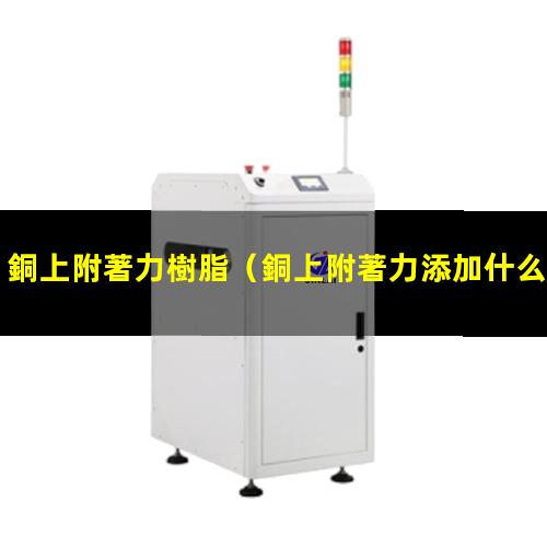 銅上附著力樹脂