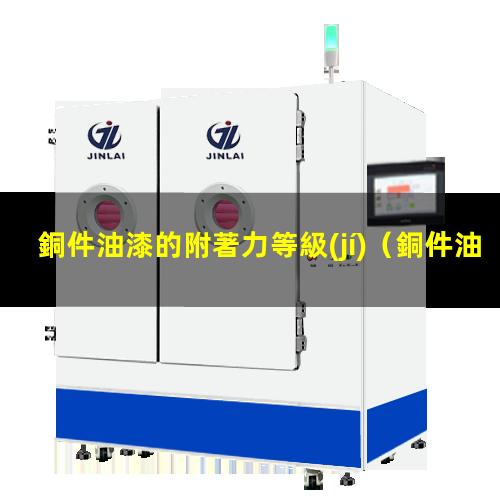 銅件油漆的附著力等級(jí)