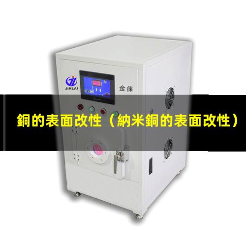 銅的表面改性