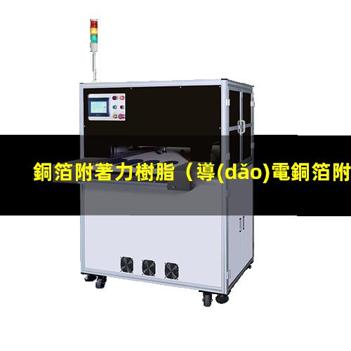銅箔附著力樹脂