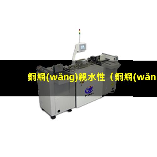 銅網(wǎng)親水性